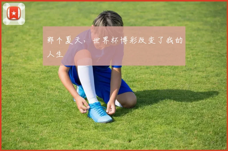 那个夏天，世界杯博彩改变了我的人生