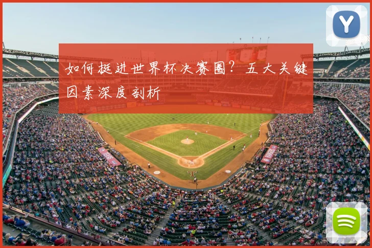 如何挺进世界杯决赛圈？五大关键因素深度剖析