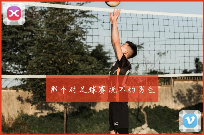 那个对足球赛说不的男生