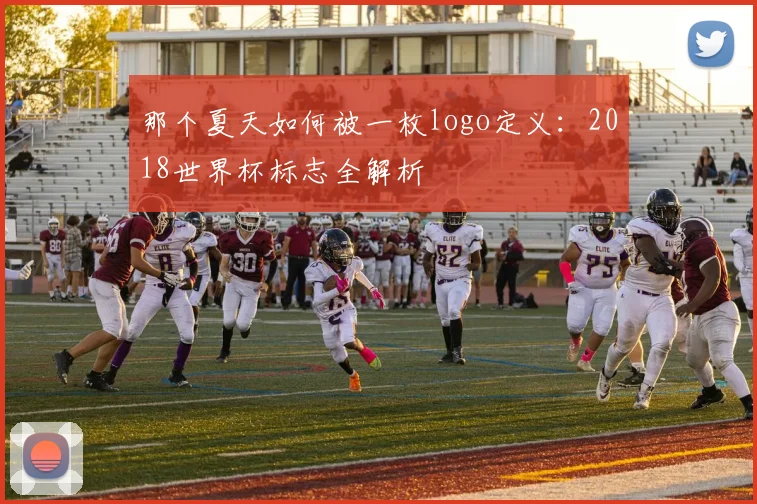 那个夏天如何被一枚logo定义：2018世界杯标志全解析