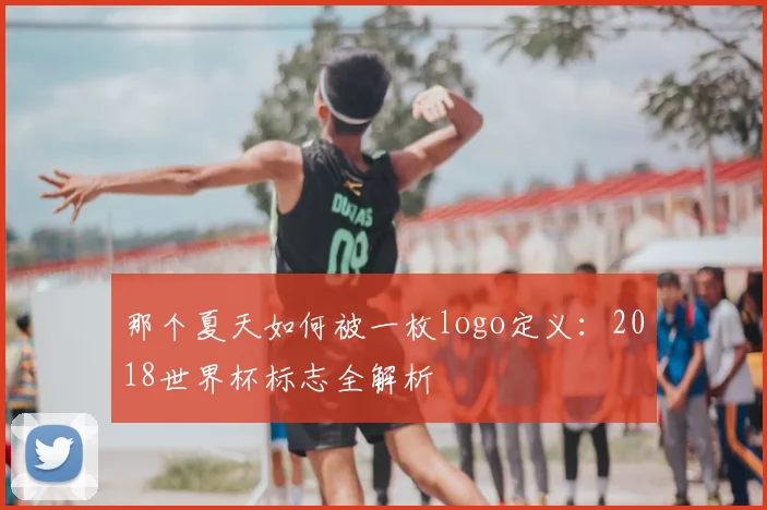 那个夏天如何被一枚logo定义：2018世界杯标志全解析