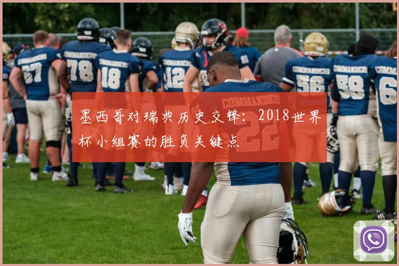 墨西哥对瑞典历史交锋：2018世界杯小组赛的胜负关键点