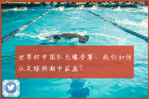 世界杯中国队无缘参赛，我们如何从足球热潮中获益？