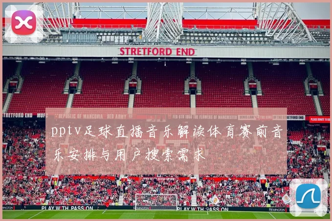 pptv足球直播音乐解读体育赛前音乐安排与用户搜索需求