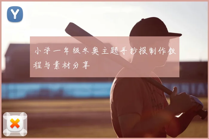 小学一年级冬奥主题手抄报制作教程与素材分享