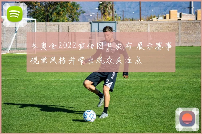 冬奥会2022宣传图片发布 展示赛事视觉风格并带出观众关注点