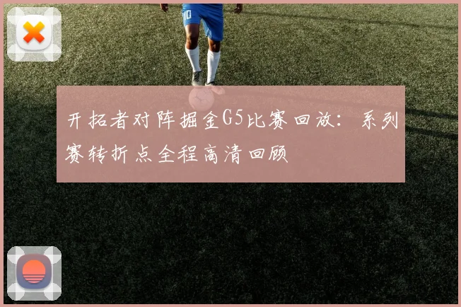 开拓者对阵掘金G5比赛回放：系列赛转折点全程高清回顾