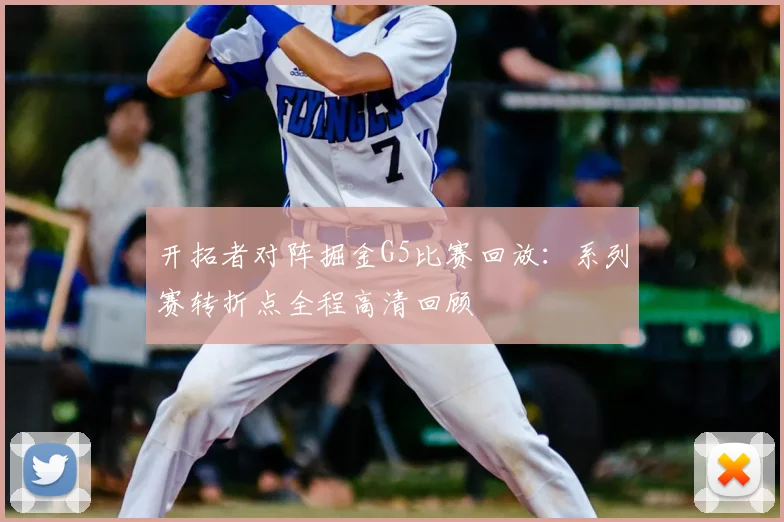 开拓者对阵掘金G5比赛回放：系列赛转折点全程高清回顾