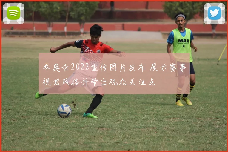 冬奥会2022宣传图片发布 展示赛事视觉风格并带出观众关注点