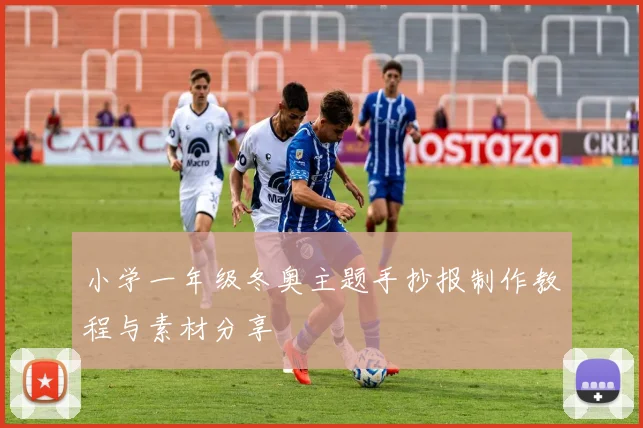 小学一年级冬奥主题手抄报制作教程与素材分享
